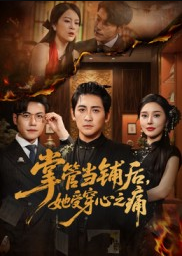 掌管当铺后，她受穿心之痛&掌管当铺后她受穿心之痛（48集）高杨&伍怡