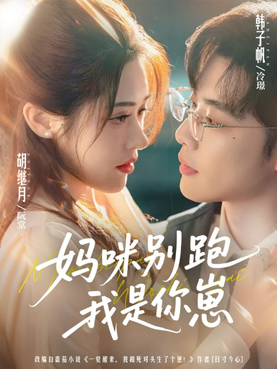 妈咪别跑我是你崽（93集）韩子帆＆胡继月