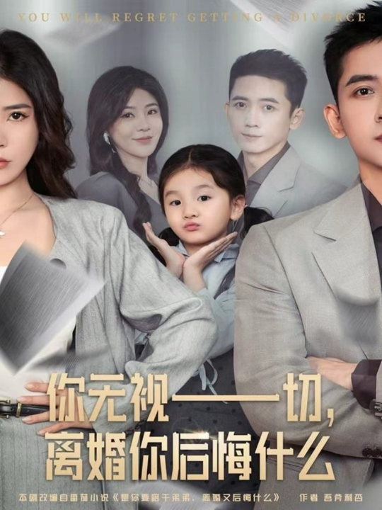 你无视一切，离婚你后悔什么（70集）孙昊＆贾予乐