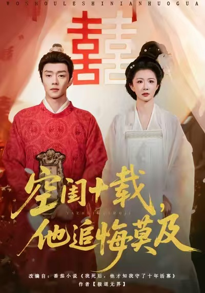 空闺十载，他追悔莫及（60集）扣卫龙＆美美