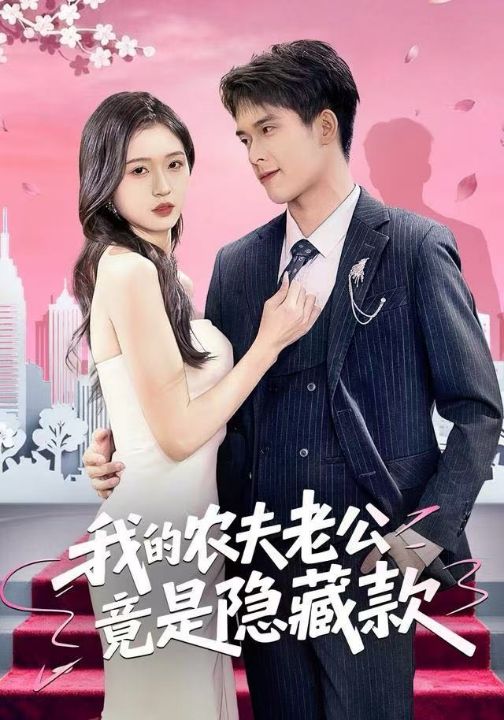 我的农夫老公竟是隐藏款（50集）张泽渊＆刘玉姣