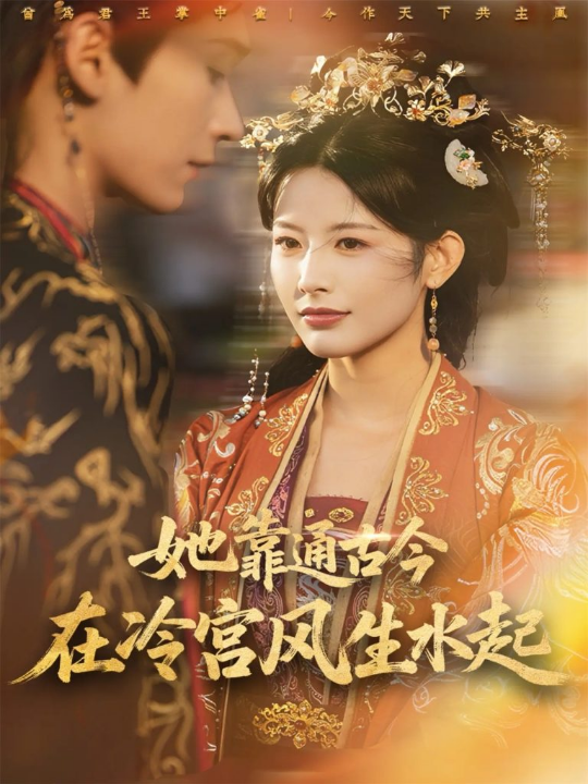 她靠通古今在冷宫风生水起（70集）毛毅驰＆谭雯文