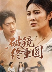破镜终重圆（42集）胡译文&东阳