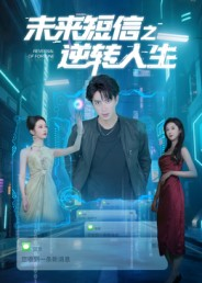 未来短信之逆转人生（90集）周昭昭