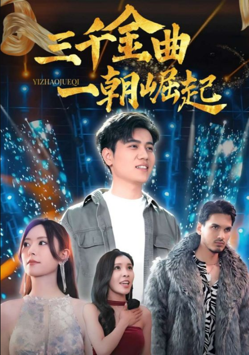 三千金曲一朝崛起（91集）姜腾&李桉淇