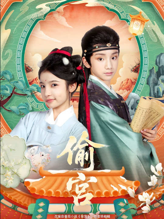 偷宫（72集）陈昱彤＆凌俊贤