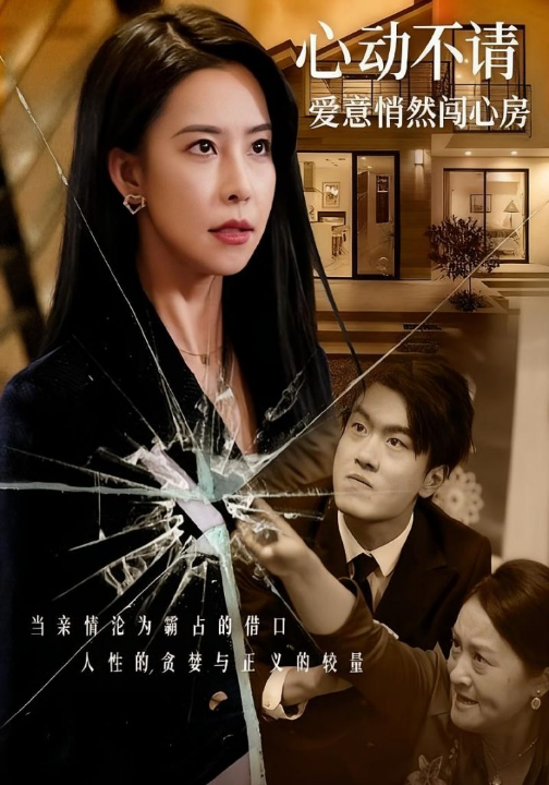 心动不请爱意悄然闯心房（50集）