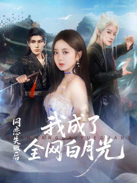 网恋失败后我成了全网白月光（60集）于轩鸿灏（于叔）＆伍怡桥