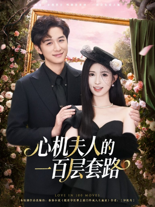 心机夫人的一百层套路（61集）故明＆林嘉慧