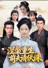 涅槃重生，前夫请伏诛（72集）杨欢&杨映真