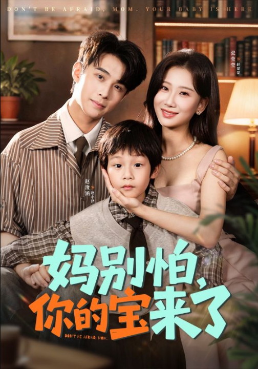 妈别怕你的宝来了＆小团子驾到妈咪不做冤种（65集）张莹莹&赵浚涵