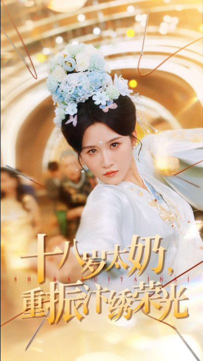 十八岁太奶重振汴绣荣光（98集）远霞＆阎晓旭