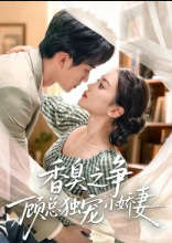 香臭之争顾总独宠小娇妻（52集）李永臻&刘心宇