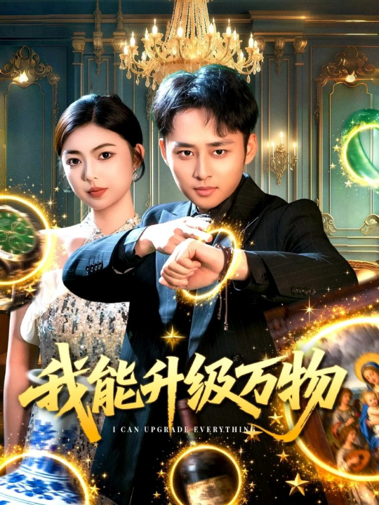 我能升级万物（95集）卢艺煊＆邵迪