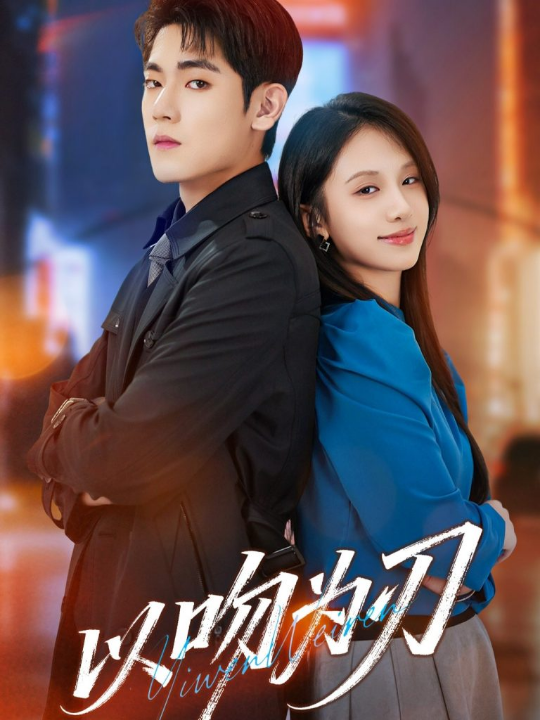 以吻为刃（70集）聂基坤＆江来