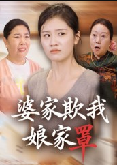 婆家欺我娘家罩（35集）贺婉婷&孙皓月