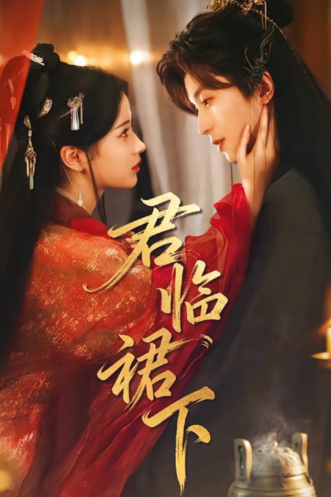 君临裙下（70集）李若洵＆汪海敏