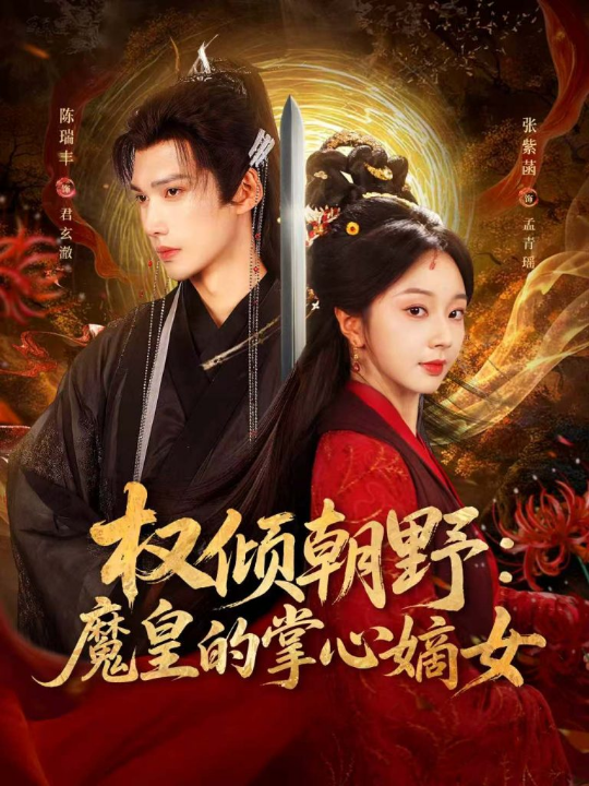 权倾朝野：魔皇的掌心嫡女（76集）陈瑞丰＆张紫菡