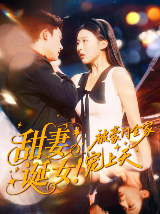 甜妻诞女！被豪门全家宠上天（82集）方正男＆袁袆晴