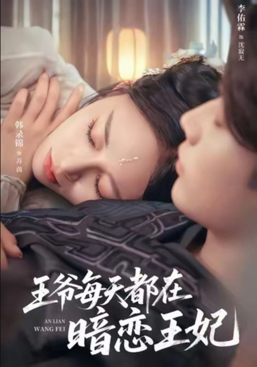 王爷每天都在暗恋王妃（62集）李佑霖＆韩录锦