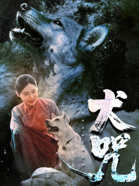 犬咒（45集）范高坡＆花果果