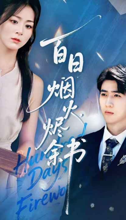 夏日烟火烬余书（100集）余戬＆储芊樾