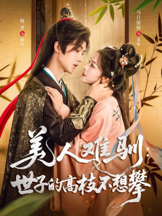 美人难驯：世子的高枝不想攀&美人难驯世子的高枝不想攀（81集）杨泽＆乌日丽格