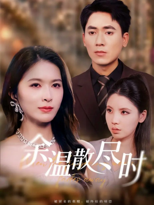 余温散尽时（75集）伍月&王奥龙