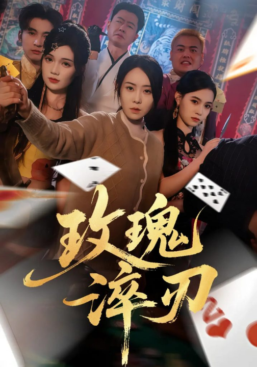 玫瑰淬刃（65集）千婵&王倩倩