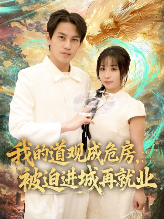 我的道观成危房，被迫进城再就业&道观被拆，八百岁的我只好下山了（80集）伊萌&王乐一