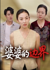 婆婆的边界（35集）后会君