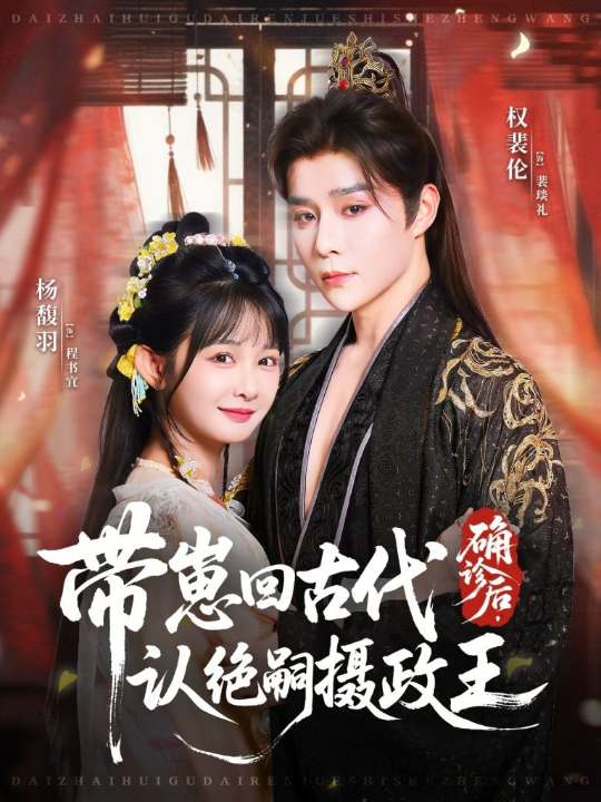 确诊后，带崽回古代认绝嗣摄政王（81集）权裴伦＆杨馥羽