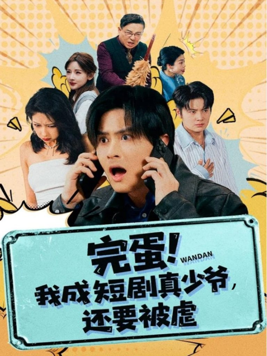 完蛋! 我成短剧真少爷，还要被虐（79集）王玉婷