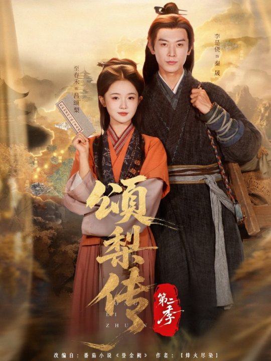 颂梨传第二季（82集）李是侥＆至春禾