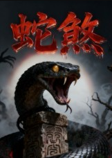 蛇煞（26集）黄长金&孙佩琪