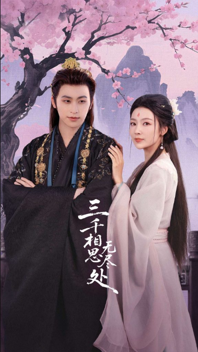 三千相思无尽处（80集）康凌骁&潘悦