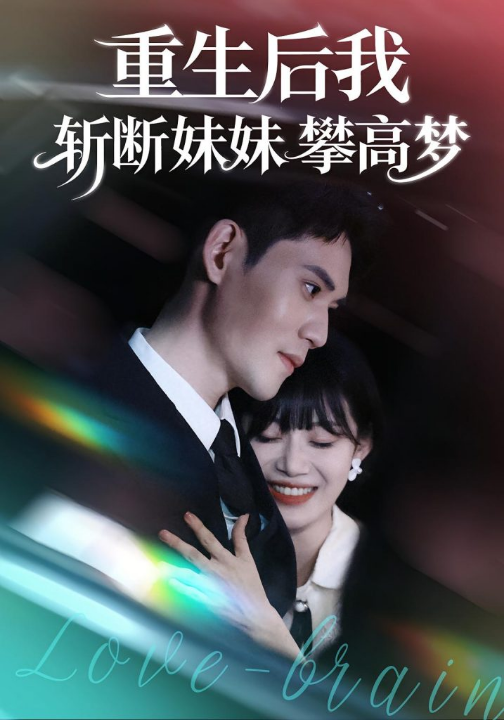 重生后我斩断妹妹攀高梦（50集）方梨&徐浩楠