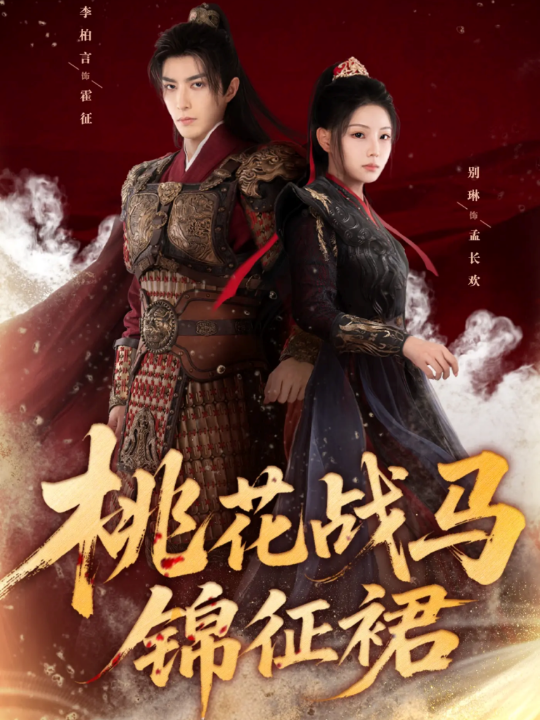 桃花战马锦征裙（105集）李柏言＆别琳