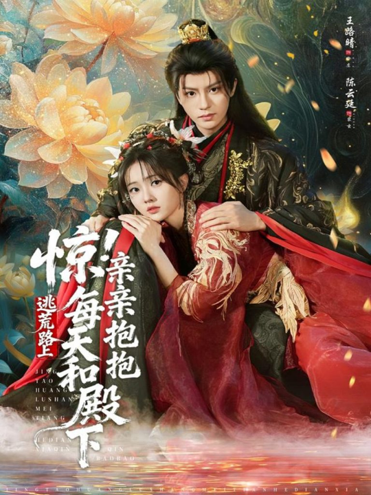 惊！逃荒路上每天和殿下亲亲抱抱（75集）陈云廷＆王路晴