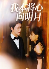 我本将心向明月（74集）张星颖