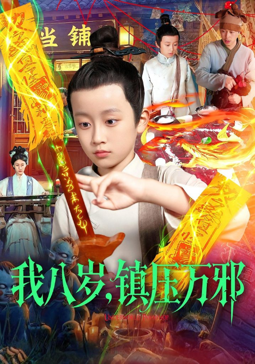 我八岁，镇压万邪（117集）金俊辰&刘娜