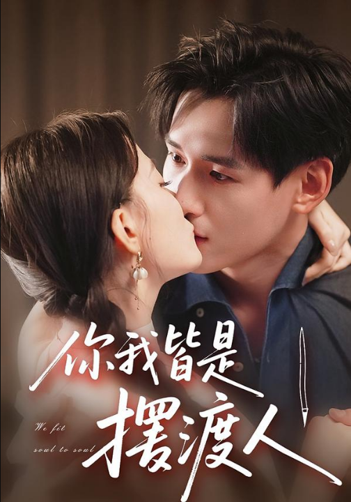 你我皆是摆渡人（82集）姚筱筱&杨晨