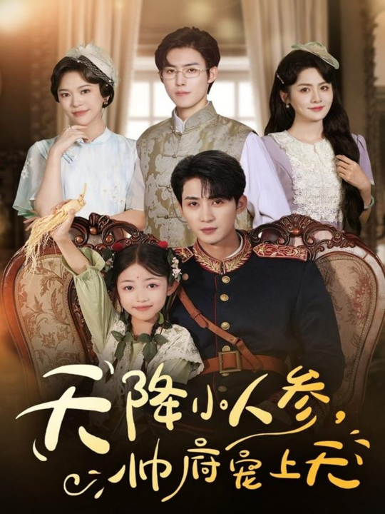 天降小人参，帅府宠上天（83集）刘梓恒＆王子菡