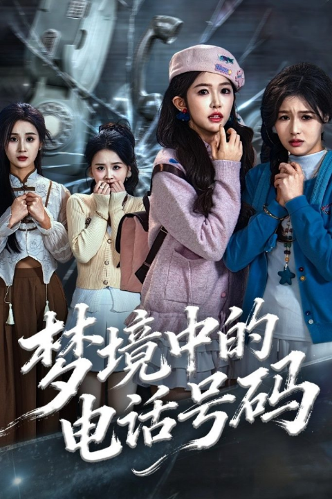 梦境中的电话号码＆致命来电（60集）董永鑫＆吴毅非＆方鑫月