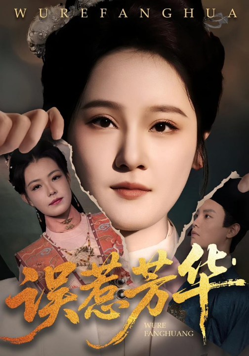 误惹芳华（68集）张翊峰&李娜