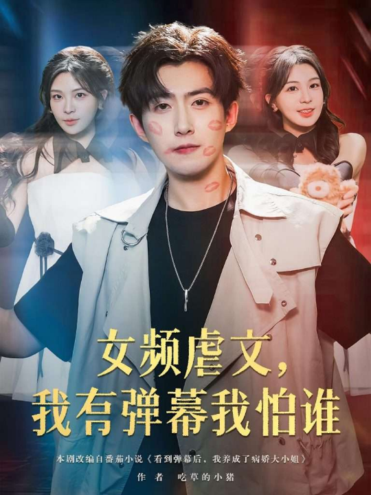 女频虐文我有弹幕我怕谁（81集）许星月&赵阿东