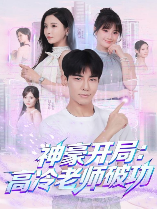 神豪开局：高冷老师破功（77集）马星烁＆李若希