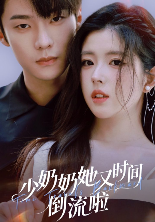 少奶奶她又时间倒流啦（72集）邵巍＆熊安妮