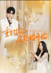 重生改命从抢婚开始（100集）齐轩