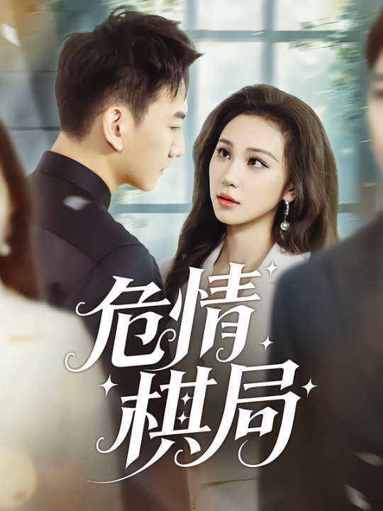 危情棋局（74集）陈诺&尚宝颐